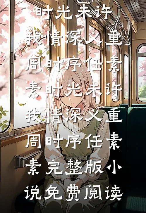 让你去和亲，你在敌国登基了？