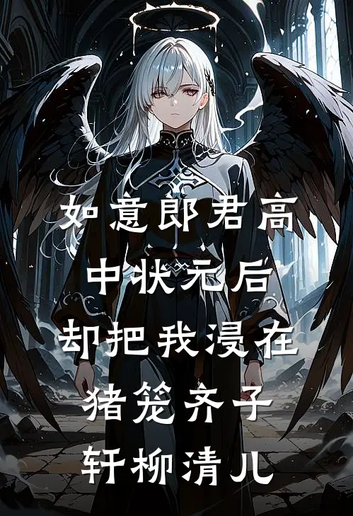 如意郎君高中状元后，却把我浸在猪笼齐子轩柳清儿
