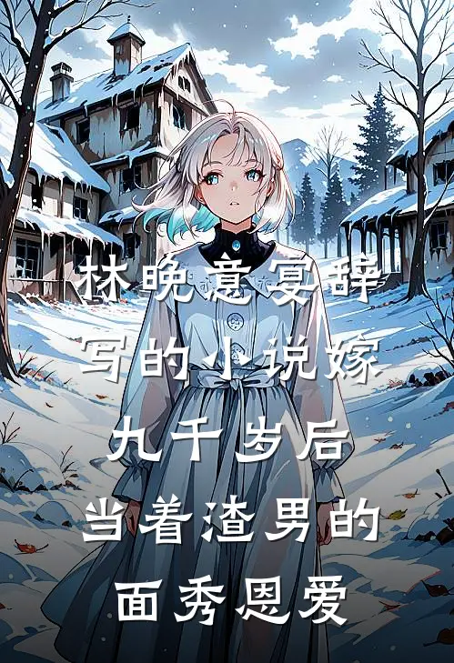 林晚意宴辞写的小说嫁九千岁后，当着渣男的面秀恩爱