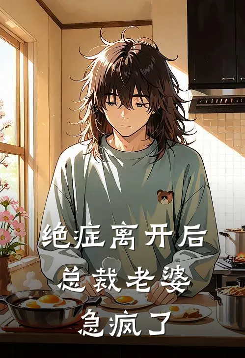 绝症离开后，总裁老婆急疯了