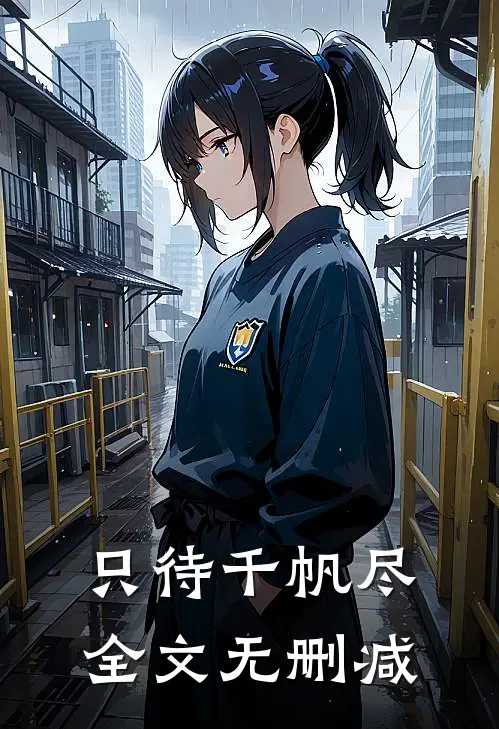 只待千帆尽全文无删减