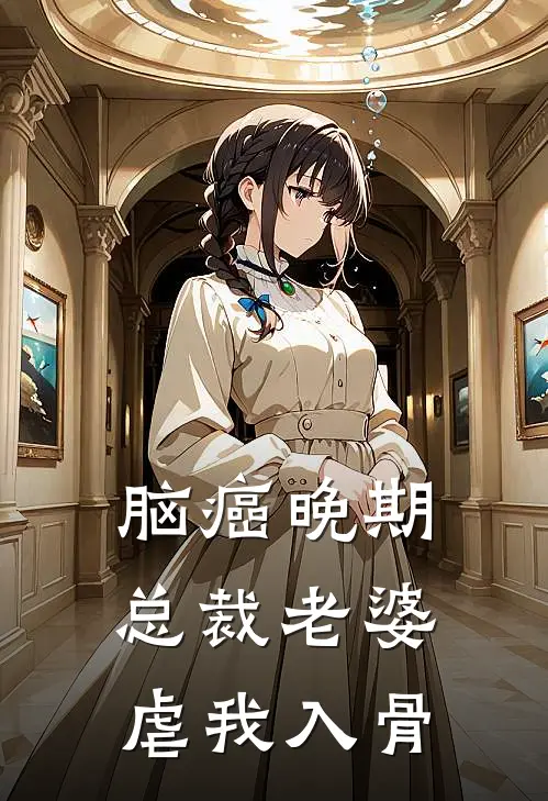 脑癌晚期，总裁老婆虐我入骨