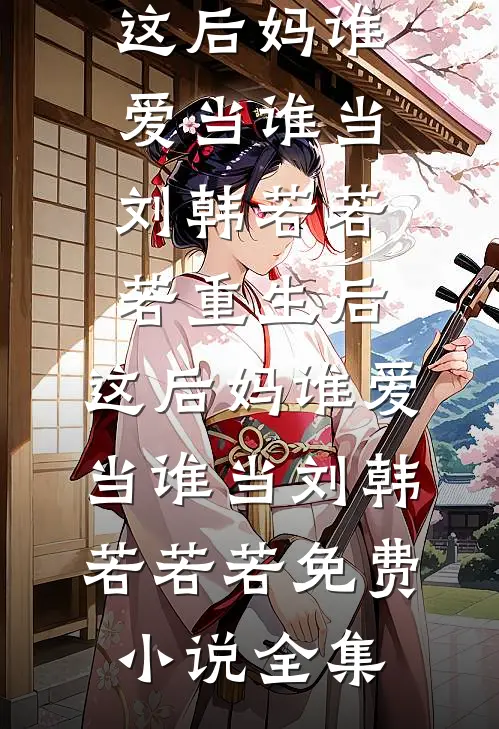 隐婚五年，妻子一直以为我是凤凰男后续+结局