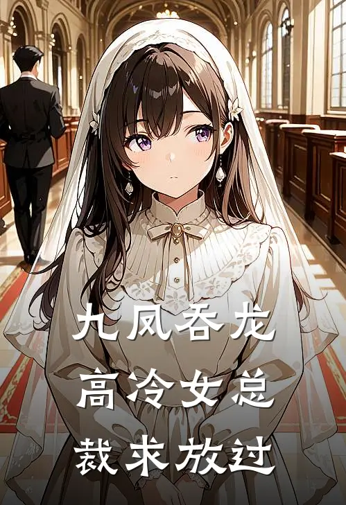 九凤吞龙，高冷女总裁求放过