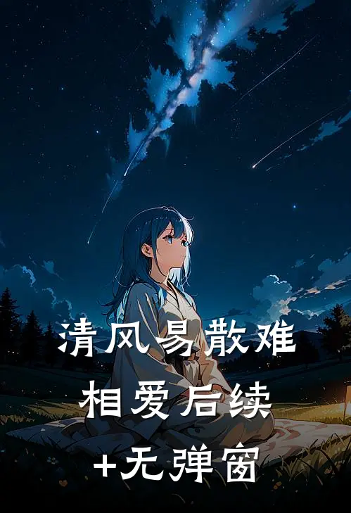 清风易散难相爱后续+无弹窗