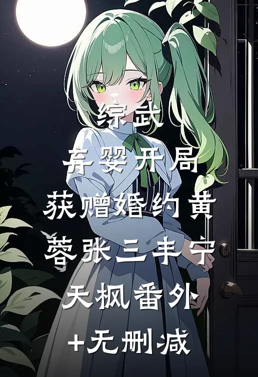 长相见长相思宋世昌宋疏影无删减全文