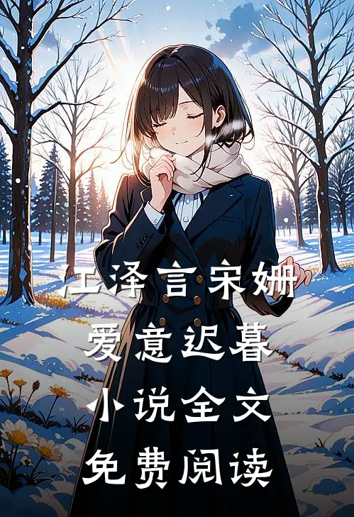 江泽言宋姗爱意迟暮小说全文免费阅读