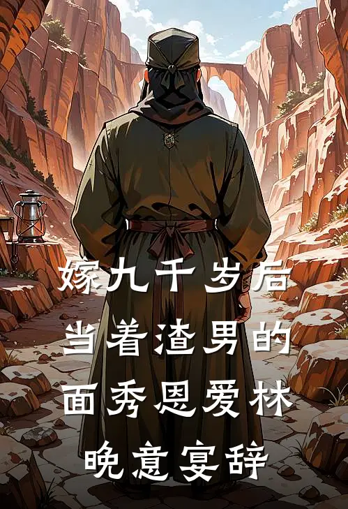 嫁九千岁后，当着渣男的面秀恩爱林晚意宴辞