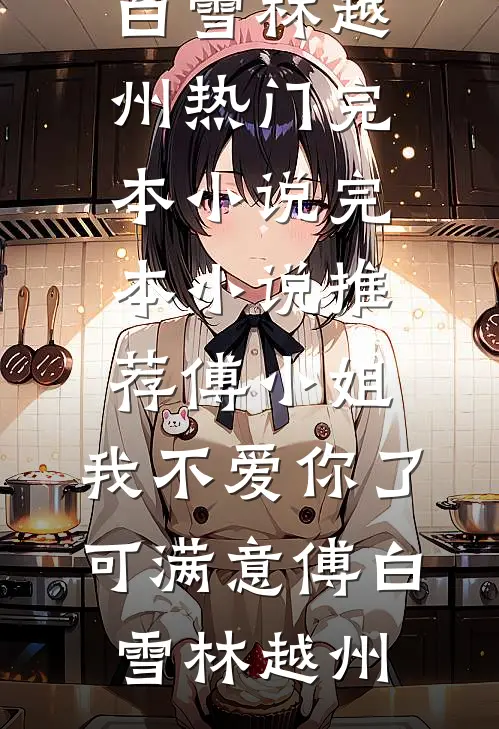 捐眼角膜换他光明，他却和白莲爱了结局+番外+完结