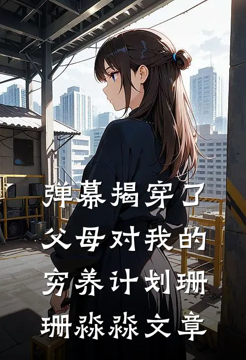 地狱开局？姐直接掀翻修罗场