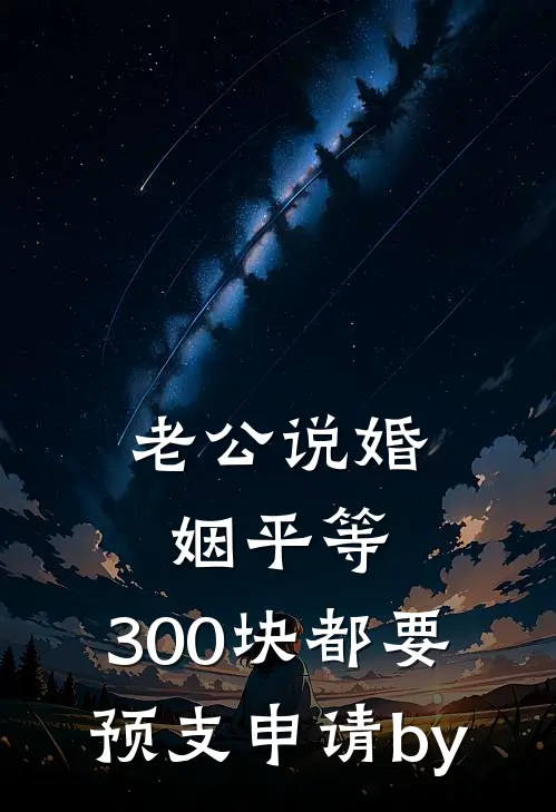 妻子和小鲜肉嘘寒问暖？我拱手相让全文