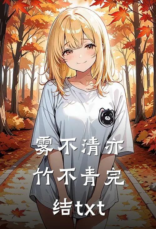 雾不清亦竹不青完结txt