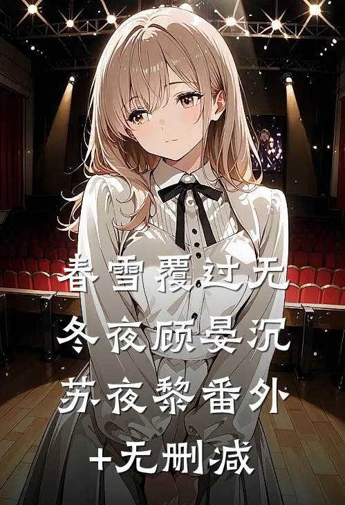 此恨绵绵无绝期的小说