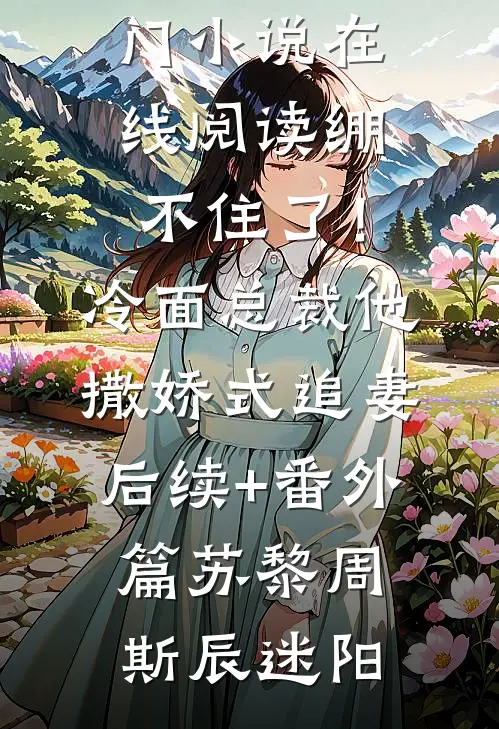 地震中我拒绝先救心上人的现男友江岚顾景阳
