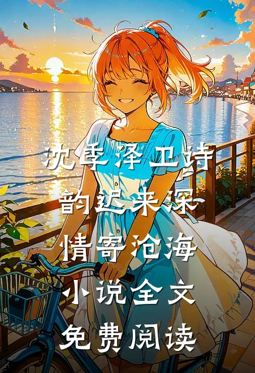 沈季泽卫诗韵迟来深情寄沧海小说全文免费阅读