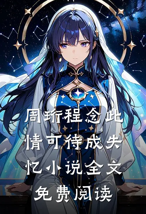 周珩程念此情可待成失忆小说全文免费阅读