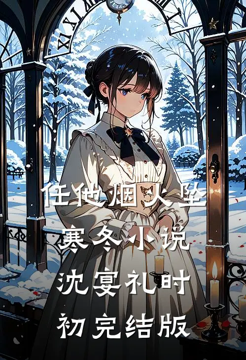 任他烟火坠寒冬小说沈宴礼时初完结版