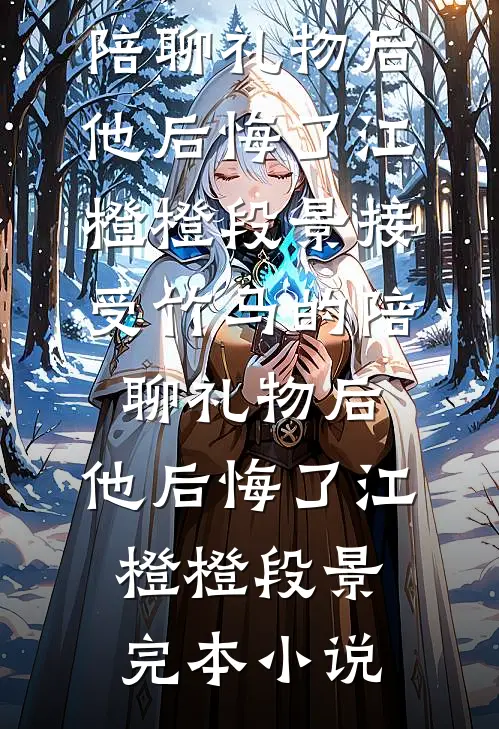 迟来的爱意许承茵茵小说结局