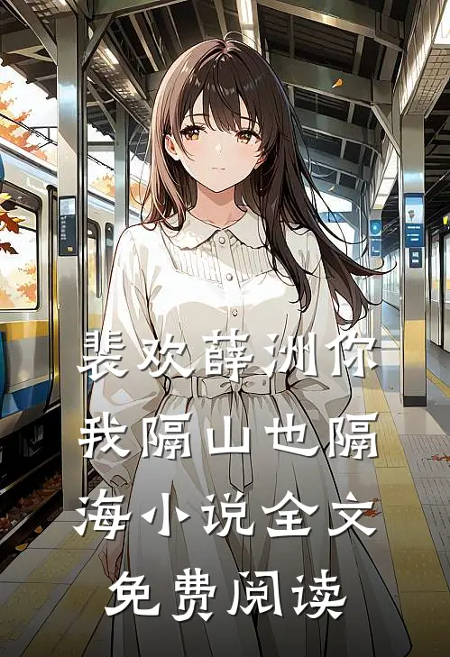 裴欢薛洲你我隔山也隔海小说全文免费阅读