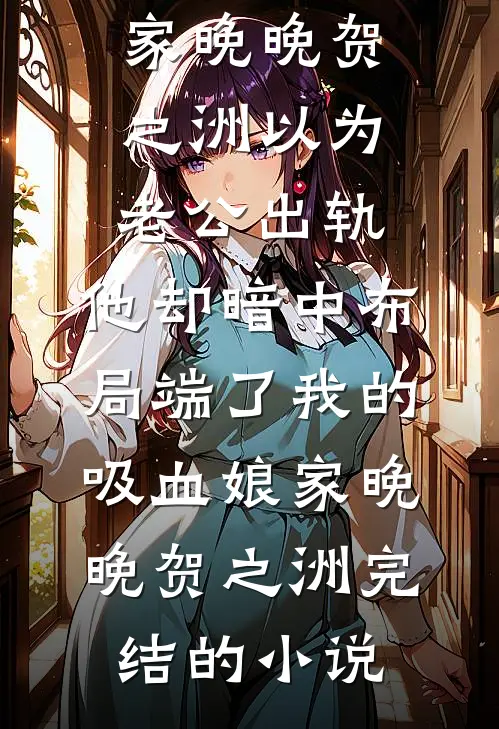 哥，别囚女主了，我又闯祸回来了爆款宝藏