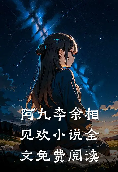 阿九李余相见欢小说全文免费阅读