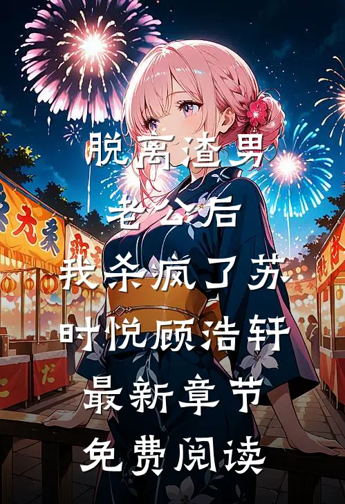 脱离渣男老公后，我杀疯了苏时悦顾浩轩最新章节免费阅读