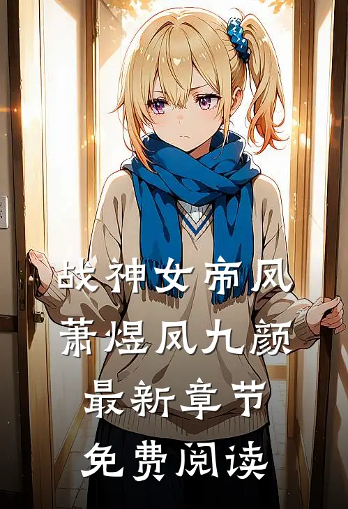 战神女帝凤萧煜凤九颜最新章节免费阅读