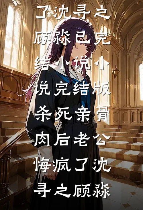 爸妈让我给姐姐换命后，他们悔疯了承希沐冉结局+番外