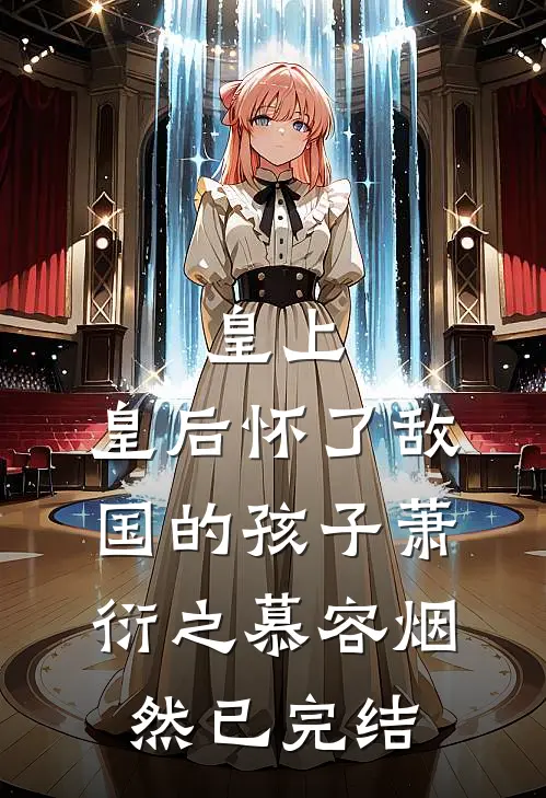 那年雾散的很晚秦舒晚傅司年结局+番外