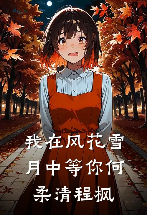 我在风花雪月中等你何柔清程枫