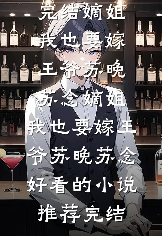 桃花尽处桃花开好书