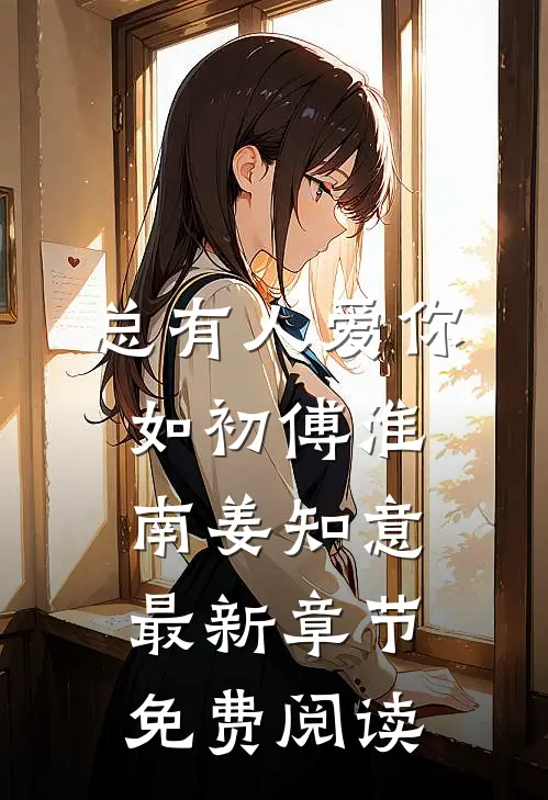 总有人爱你如初傅淮南姜知意最新章节免费阅读