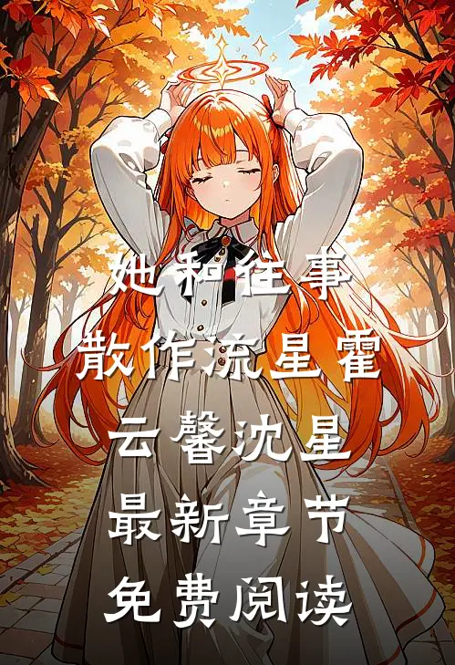 她和往事，散作流星霍云馨沈星最新章节免费阅读