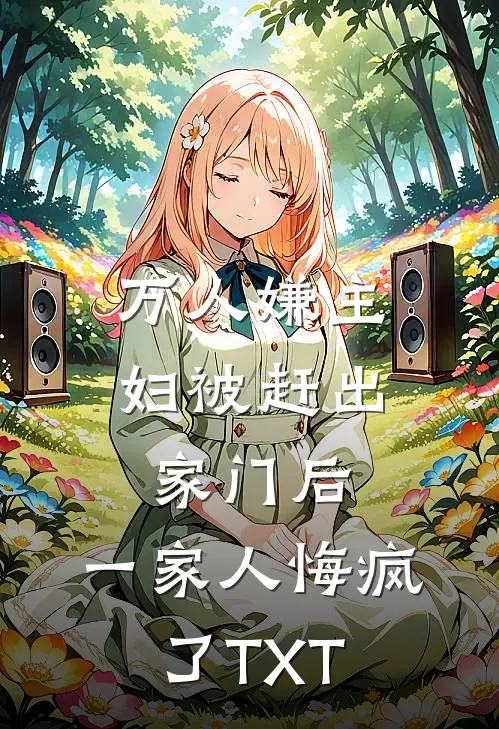 万人嫌主妇被赶出家门后，一家人悔疯了TXT