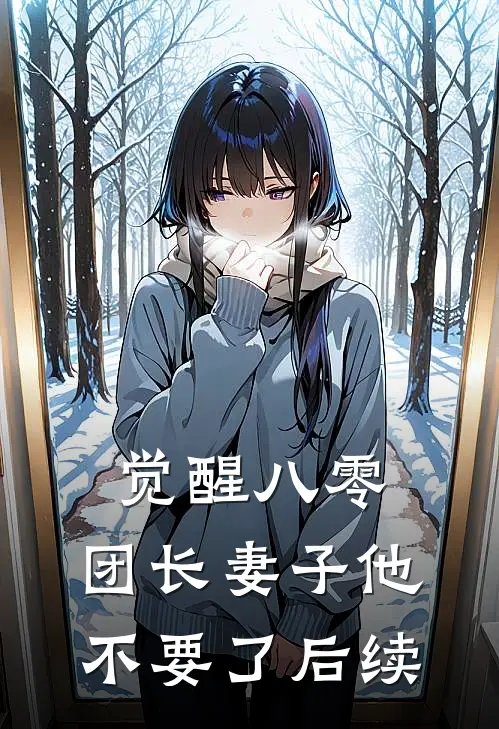 觉醒八零，团长妻子他不要了后续