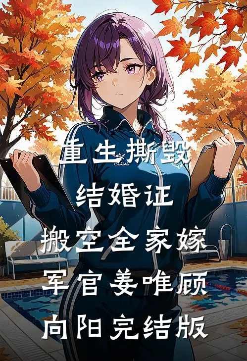 三周年纪念的日子，我收到了自己发来的死亡备忘录林安静沈辞全文+免费