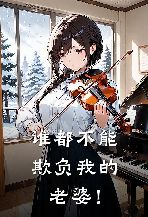 谁都不能欺负我的老婆！