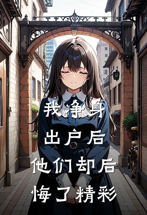 我净身出户后，他们却后悔了精彩