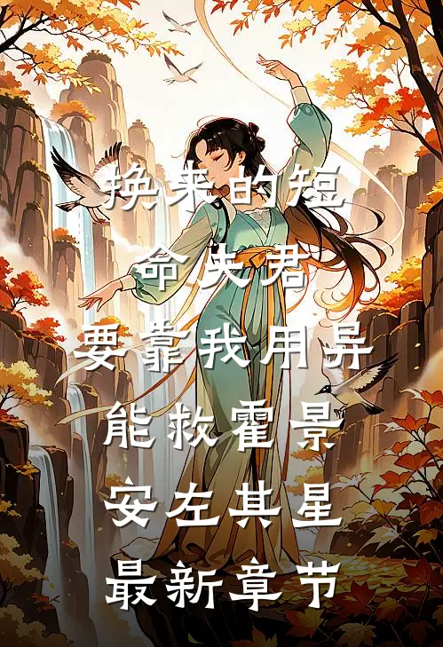 换来的短命夫君，要靠我用异能救霍景安左其星最新章节
