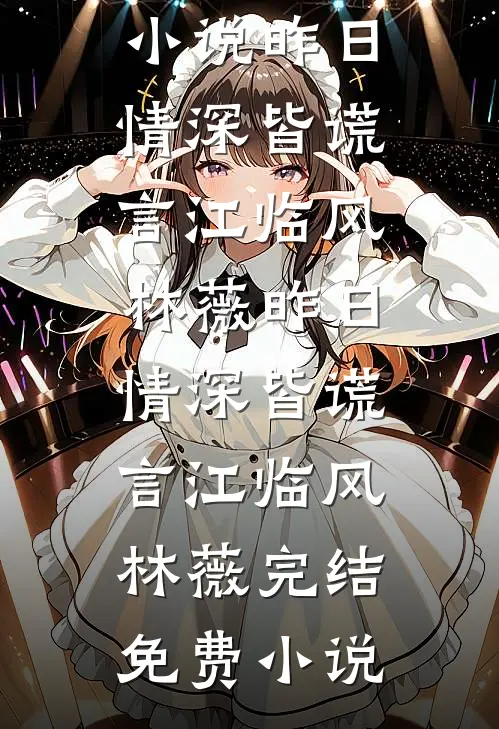 老婆格式化我的核心代码后，她悔疯了