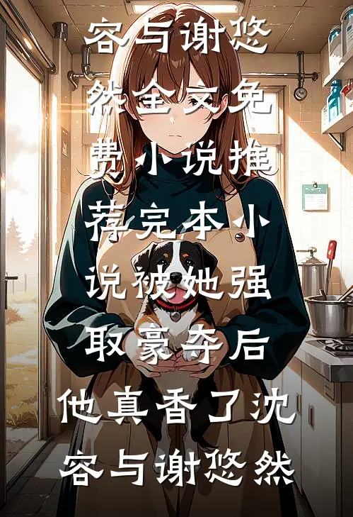 哥哥死后，爸妈逼我整容替代他阿珩陆离:番外+无删减版
