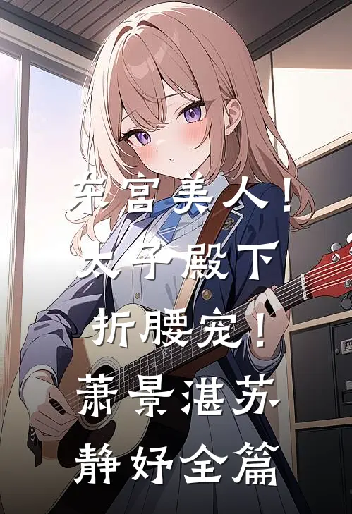 与姐姐交换琴魂后，我成了天命琴女广告+结局