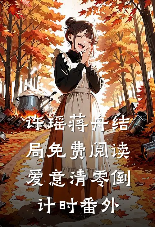 许瑶蒋舟结局免费阅读爱意清零倒计时番外
