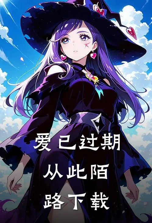 爱已过期，从此陌路下载