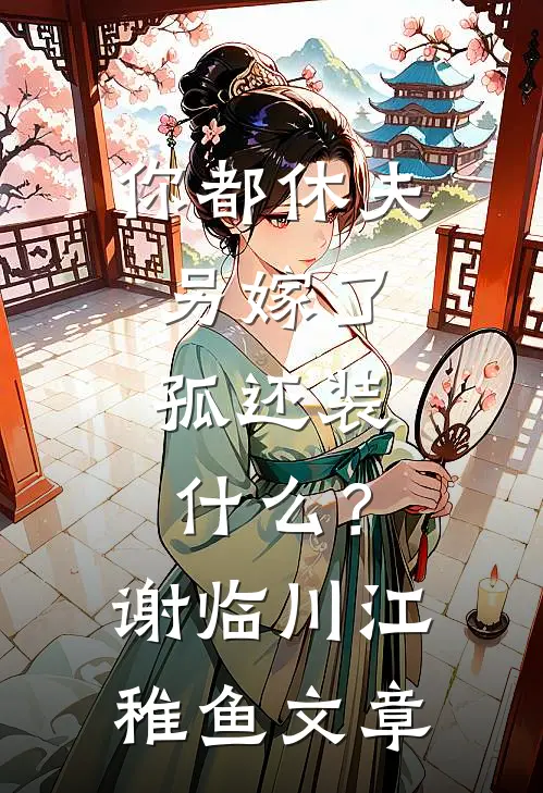 未婚夫带女副将回京，我改嫁他急疯了陆时雍苏岑小说结局