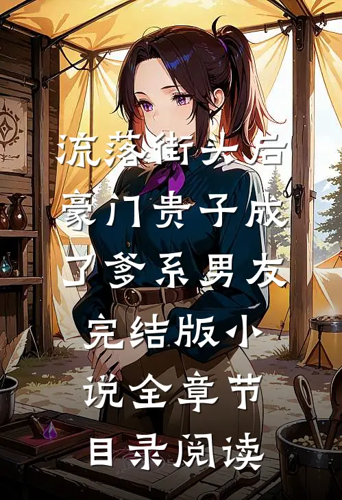 流落街头后，豪门贵子成了爹系男友完结版小说全章节目录阅读