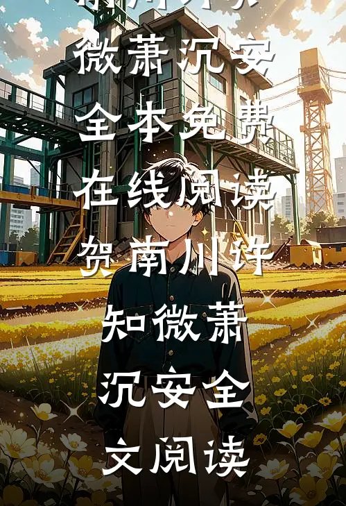 九零：婴语满级，全豪门求我带娃