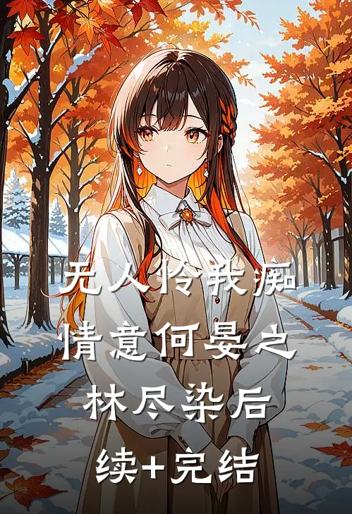 无人怜我痴情意何晏之林尽染后续+完结