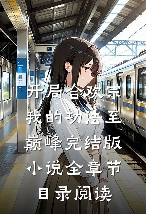 开局合欢宗，我的功法至巅峰完结版小说全章节目录阅读