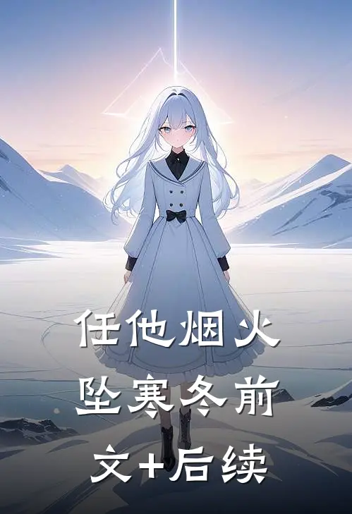 任他烟火坠寒冬前文+后续